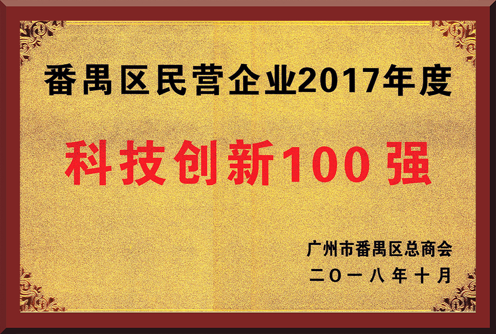 15、2017年度番禺区民营企业创新100强