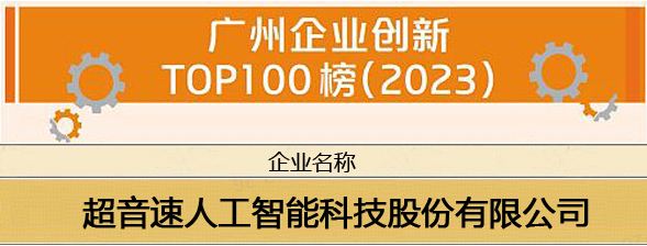 利来国际最老品牌网荣登“广州企业创新TOP100榜（2023）”